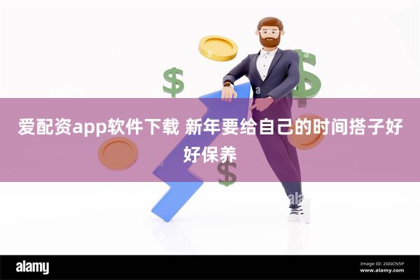 爱配资app软件下载 新年要给自己的时间搭子好好保养