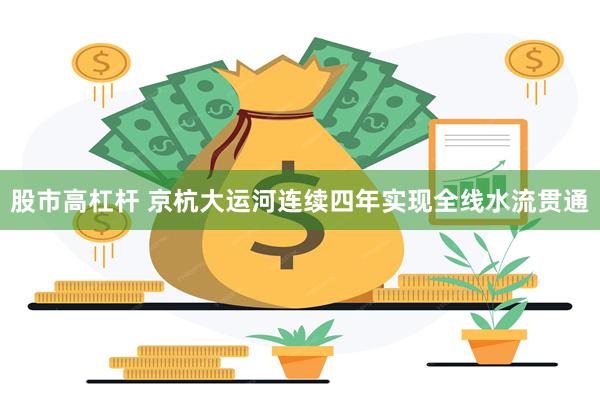 股市高杠杆 京杭大运河连续四年实现全线水流贯通