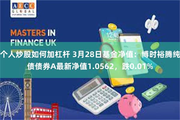个人炒股如何加杠杆 3月28日基金净值：博时裕腾纯债债券A最新净值1.0562，跌0.01%