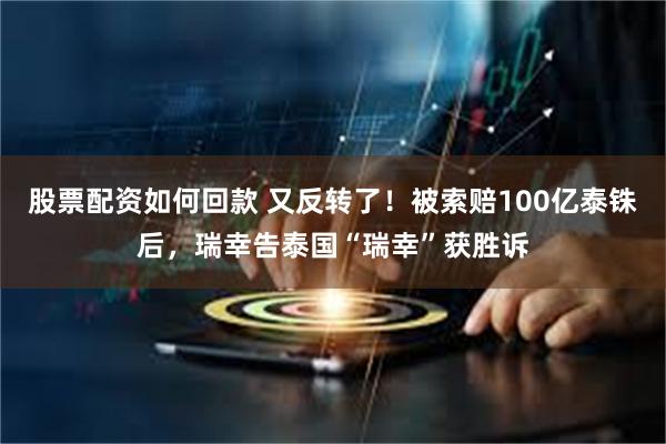 股票配资如何回款 又反转了！被索赔100亿泰铢后，瑞幸告泰国“瑞幸”获胜诉