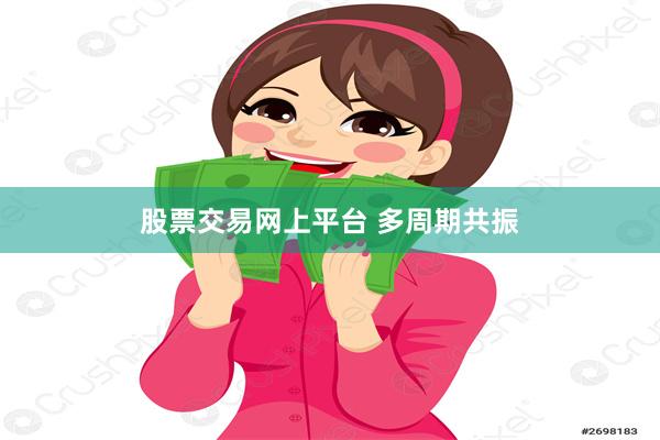 股票交易网上平台 多周期共振