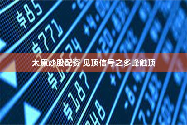 太原炒股配资 见顶信号之多峰触顶