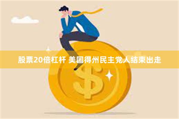 股票20倍杠杆 美国得州民主党人结束出走